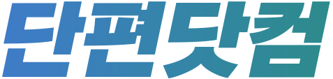단편닷컴 로고