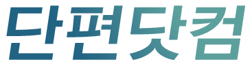 단편닷컴 로고